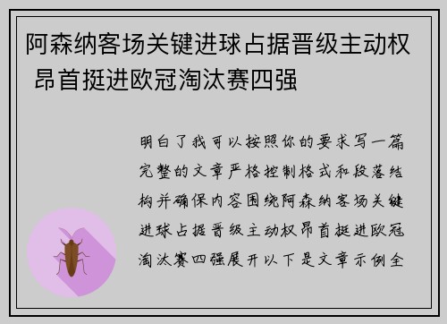 阿森纳客场关键进球占据晋级主动权 昂首挺进欧冠淘汰赛四强 阿森纳客场关键进球占据晋级主动权 昂首挺进欧冠淘汰赛四强