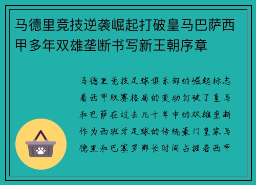 马德里竞技逆袭崛起打破皇马巴萨西甲多年双雄垄断书写新王朝序章