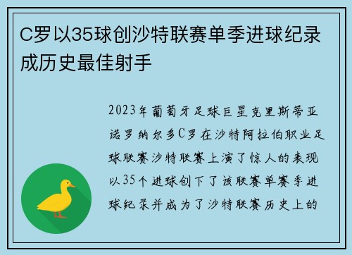 C罗以35球创沙特联赛单季进球纪录 成历史最佳射手 C罗以35球创沙特联赛单季进球纪录 成历史最佳射手
