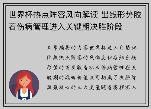 世界杯热点阵容风向解读 出线形势胶着伤病管理进入关键期决胜阶段 世界杯热点阵容风向解读 出线形势胶着伤病管理进入关键期决胜阶段