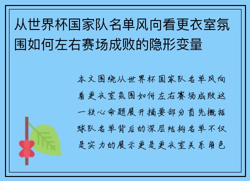 从世界杯国家队名单风向看更衣室氛围如何左右赛场成败的隐形变量 从世界杯国家队名单风向看更衣室氛围如何左右赛场成败的隐形变量
