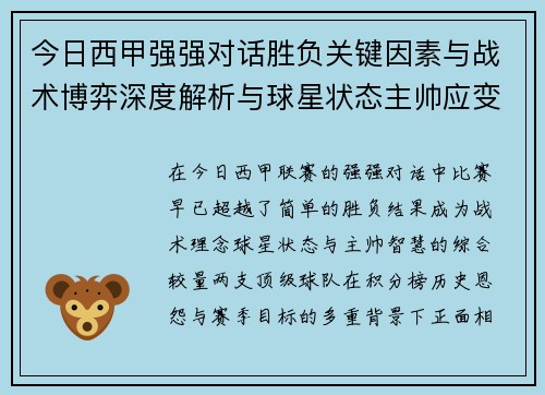 今日西甲强强对话胜负关键因素与战术博弈深度解析与球星状态主帅应变 今日西甲强强对话胜负关键因素与战术博弈深度解析与球星状态主帅应变