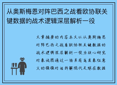 从奥斯梅恩对阵巴西之战看欧协联关键数据的战术逻辑深层解析一役 从奥斯梅恩对阵巴西之战看欧协联关键数据的战术逻辑深层解析一役