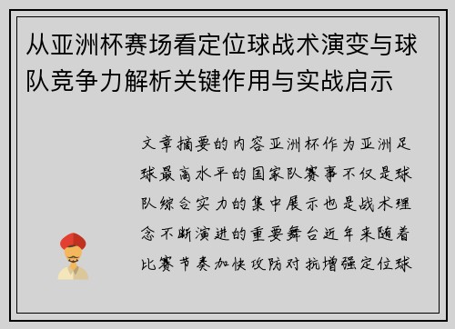 从亚洲杯赛场看定位球战术演变与球队竞争力解析关键作用与实战启示