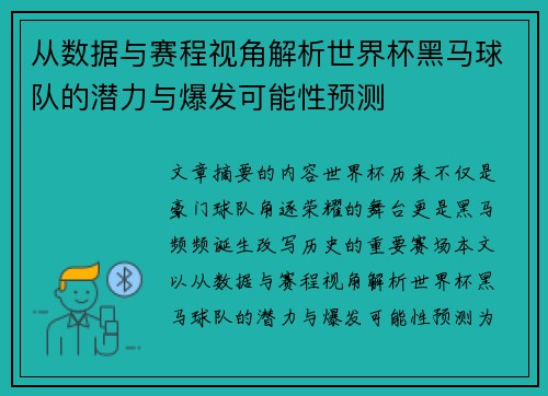 从数据与赛程视角解析世界杯黑马球队的潜力与爆发可能性预测 从数据与赛程视角解析世界杯黑马球队的潜力与爆发可能性预测