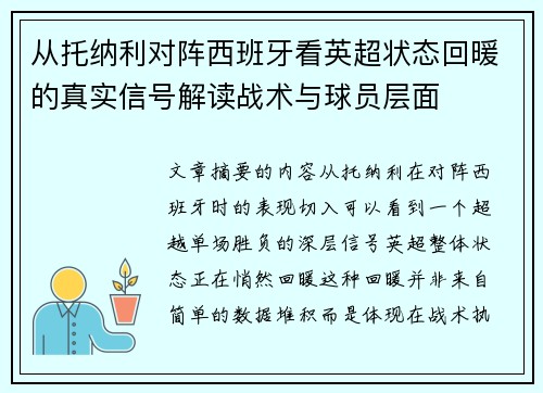 从托纳利对阵西班牙看英超状态回暖的真实信号解读战术与球员层面 从托纳利对阵西班牙看英超状态回暖的真实信号解读战术与球员层面