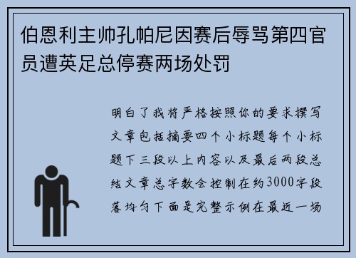 伯恩利主帅孔帕尼因赛后辱骂第四官员遭英足总停赛两场处罚
