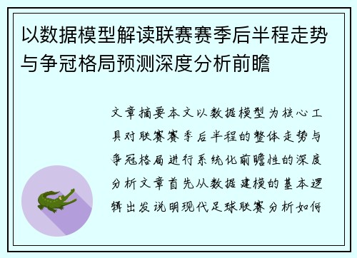 以数据模型解读联赛赛季后半程走势与争冠格局预测深度分析前瞻
