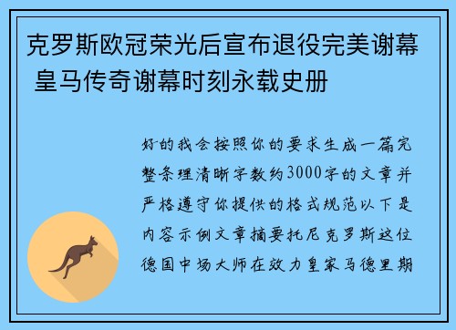 克罗斯欧冠荣光后宣布退役完美谢幕 皇马传奇谢幕时刻永载史册 克罗斯欧冠荣光后宣布退役完美谢幕 皇马传奇谢幕时刻永载史册