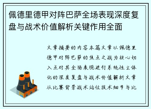 佩德里德甲对阵巴萨全场表现深度复盘与战术价值解析关键作用全面