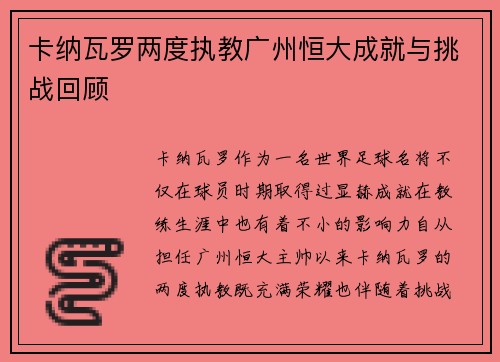卡纳瓦罗两度执教广州恒大成就与挑战回顾 卡纳瓦罗两度执教广州恒大成就与挑战回顾