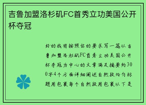 吉鲁加盟洛杉矶FC首秀立功美国公开杯夺冠 吉鲁加盟洛杉矶FC首秀立功美国公开杯夺冠