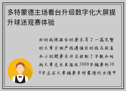 多特蒙德主场看台升级数字化大屏提升球迷观赛体验
