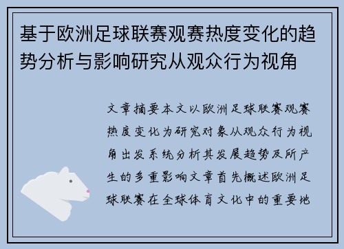 基于欧洲足球联赛观赛热度变化的趋势分析与影响研究从观众行为视角