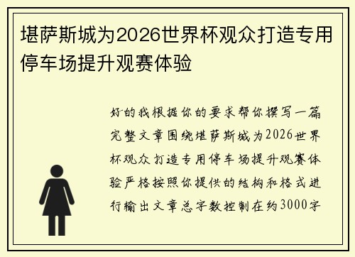 堪萨斯城为2026世界杯观众打造专用停车场提升观赛体验