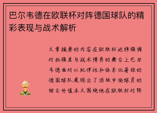 巴尔韦德在欧联杯对阵德国球队的精彩表现与战术解析 巴尔韦德在欧联杯对阵德国球队的精彩表现与战术解析