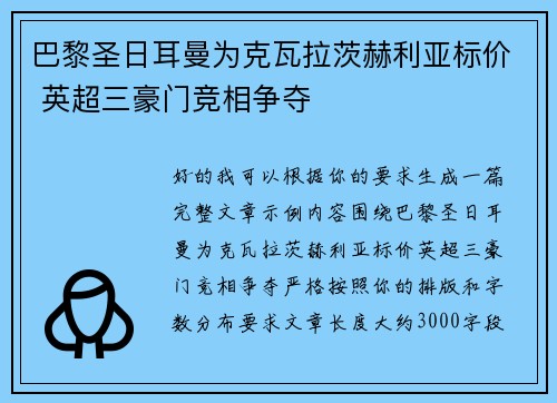 巴黎圣日耳曼为克瓦拉茨赫利亚标价 英超三豪门竞相争夺