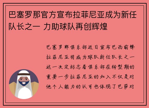 巴塞罗那官方宣布拉菲尼亚成为新任队长之一 力助球队再创辉煌