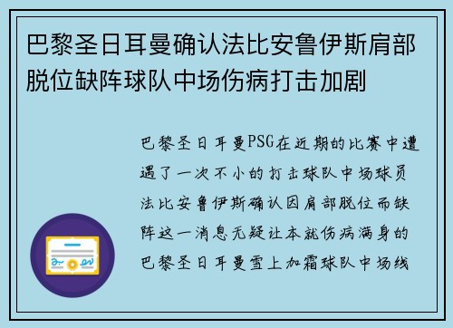 巴黎圣日耳曼确认法比安鲁伊斯肩部脱位缺阵球队中场伤病打击加剧 巴黎圣日耳曼确认法比安鲁伊斯肩部脱位缺阵球队中场伤病打击加剧
