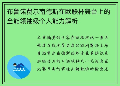 布鲁诺费尔南德斯在欧联杯舞台上的全能领袖级个人能力解析 布鲁诺费尔南德斯在欧联杯舞台上的全能领袖级个人能力解析