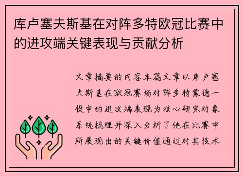库卢塞夫斯基在对阵多特欧冠比赛中的进攻端关键表现与贡献分析 库卢塞夫斯基在对阵多特欧冠比赛中的进攻端关键表现与贡献分析