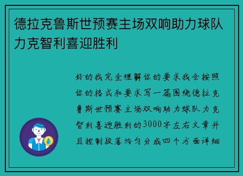德拉克鲁斯世预赛主场双响助力球队力克智利喜迎胜利 德拉克鲁斯世预赛主场双响助力球队力克智利喜迎胜利
