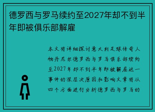 德罗西与罗马续约至2027年却不到半年即被俱乐部解雇 德罗西与罗马续约至2027年却不到半年即被俱乐部解雇