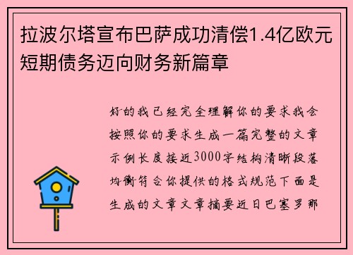 拉波尔塔宣布巴萨成功清偿1.4亿欧元短期债务迈向财务新篇章 拉波尔塔宣布巴萨成功清偿1.4亿欧元短期债务迈向财务新篇章