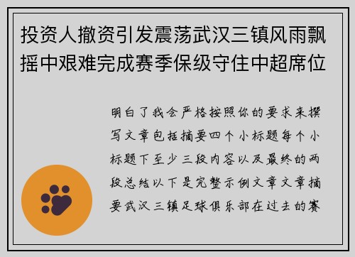 投资人撤资引发震荡武汉三镇风雨飘摇中艰难完成赛季保级守住中超席位 投资人撤资引发震荡武汉三镇风雨飘摇中艰难完成赛季保级守住中超席位