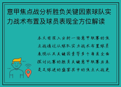 意甲焦点战分析胜负关键因素球队实力战术布置及球员表现全方位解读 意甲焦点战分析胜负关键因素球队实力战术布置及球员表现全方位解读
