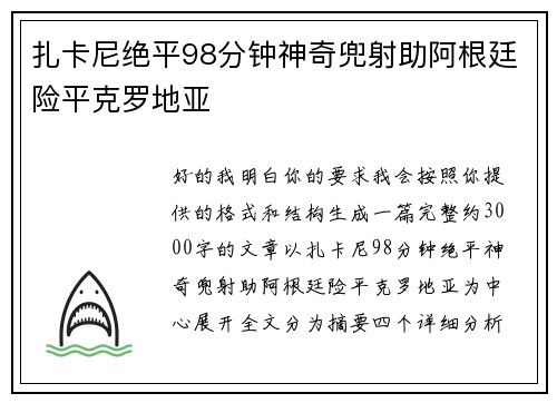 扎卡尼绝平98分钟神奇兜射助阿根廷险平克罗地亚 扎卡尼绝平98分钟神奇兜射助阿根廷险平克罗地亚