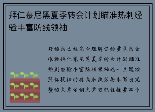拜仁慕尼黑夏季转会计划瞄准热刺经验丰富防线领袖 拜仁慕尼黑夏季转会计划瞄准热刺经验丰富防线领袖
