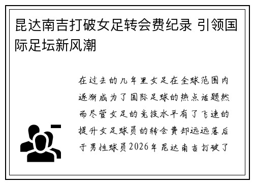 昆达南吉打破女足转会费纪录 引领国际足坛新风潮 昆达南吉打破女足转会费纪录 引领国际足坛新风潮