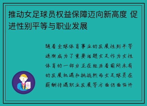 推动女足球员权益保障迈向新高度 促进性别平等与职业发展 推动女足球员权益保障迈向新高度 促进性别平等与职业发展