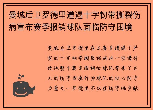 曼城后卫罗德里遭遇十字韧带撕裂伤病宣布赛季报销球队面临防守困境 曼城后卫罗德里遭遇十字韧带撕裂伤病宣布赛季报销球队面临防守困境