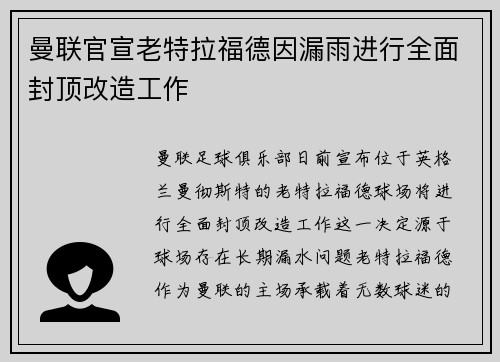 曼联官宣老特拉福德因漏雨进行全面封顶改造工作 曼联官宣老特拉福德因漏雨进行全面封顶改造工作