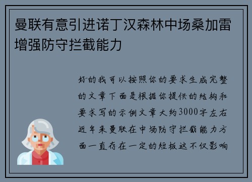 曼联有意引进诺丁汉森林中场桑加雷增强防守拦截能力 曼联有意引进诺丁汉森林中场桑加雷增强防守拦截能力