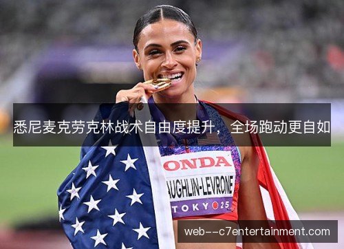 悉尼麦克劳克林战术自由度提升,全场跑动更自如 悉尼麦克劳克林战术自由度提升,全场跑动更自如