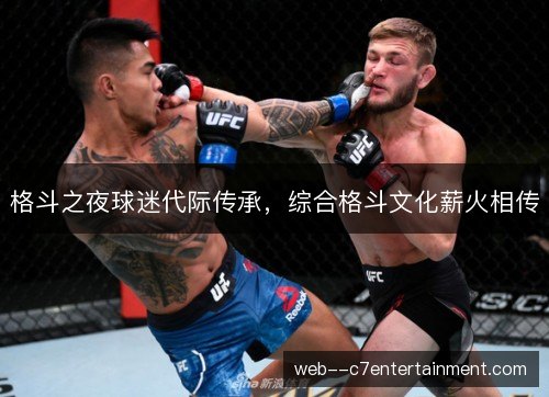 格斗之夜球迷代际传承,综合格斗文化薪火相传 格斗之夜球迷代际传承,综合格斗文化薪火相传